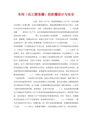 《安全技术》之车间（化工燃易爆）的防爆设计与安全 