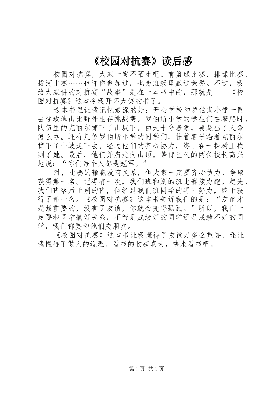 《校园对抗赛》读后感_第1页