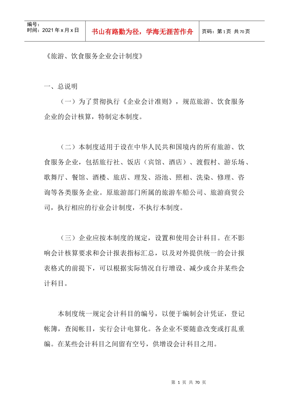 旅游、饮食服务企业会计制度(doc 65页)_第1页