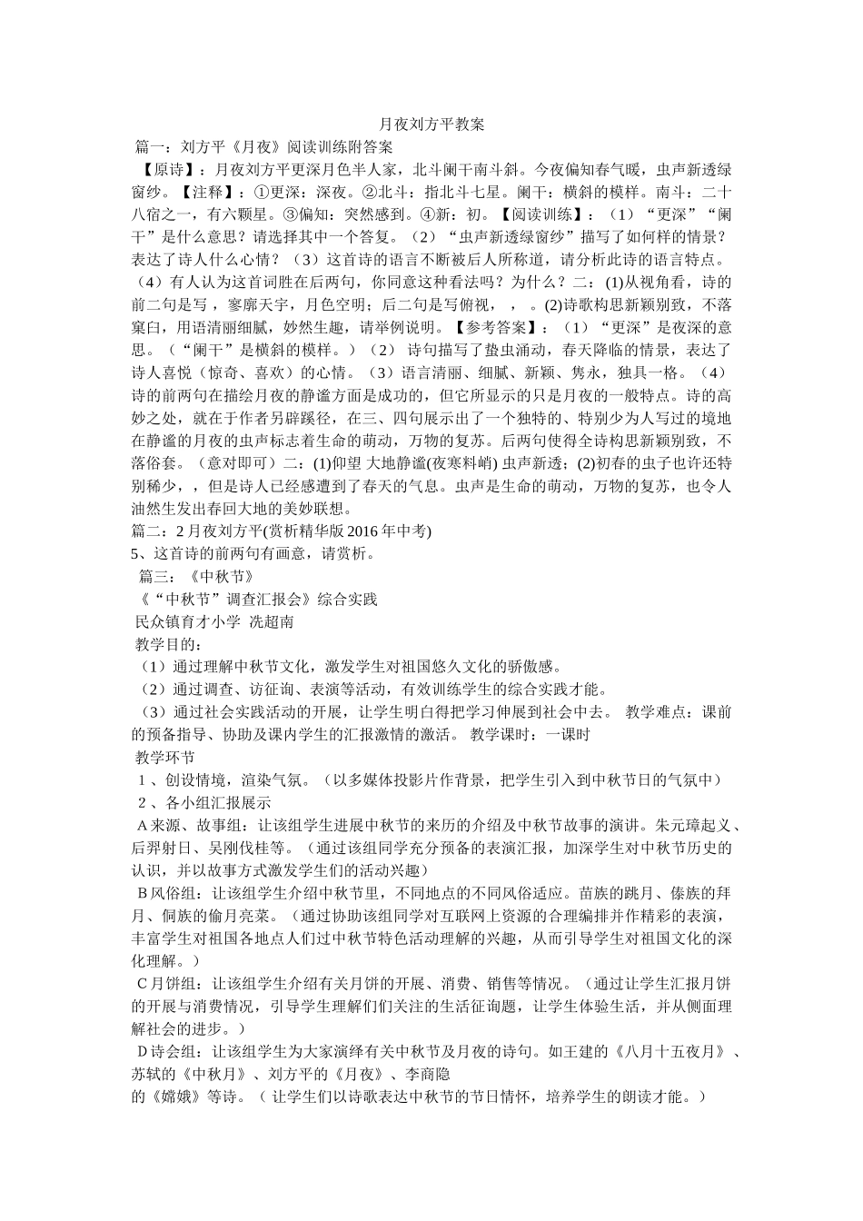 月夜刘ۥ方平教案精选 _第1页