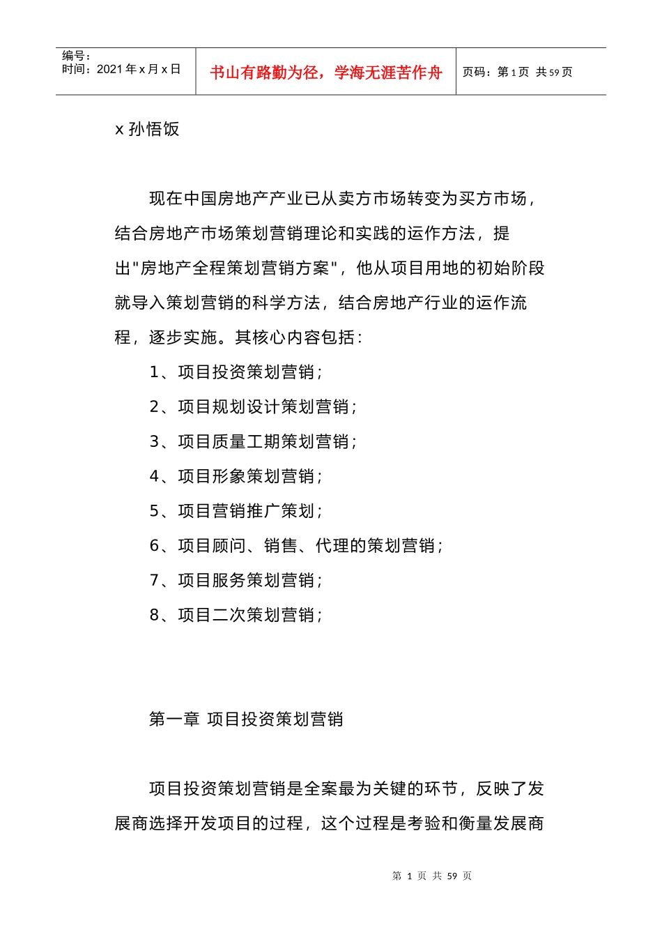 我国房地产行业项目营销推广策划案_第1页