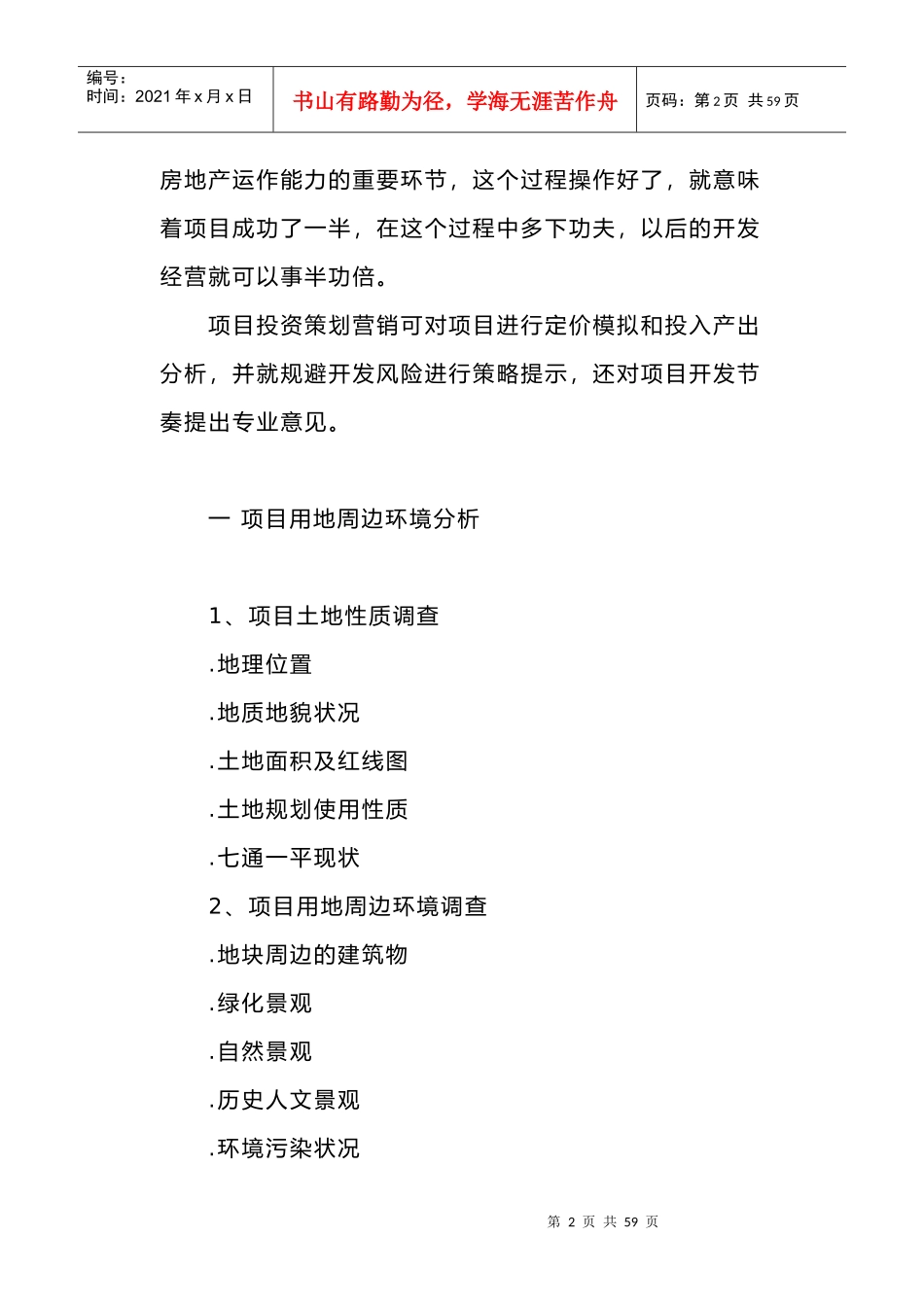 我国房地产行业项目营销推广策划案_第2页