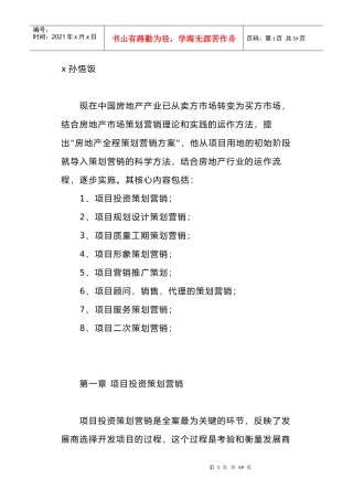 我国房地产行业项目营销推广策划案