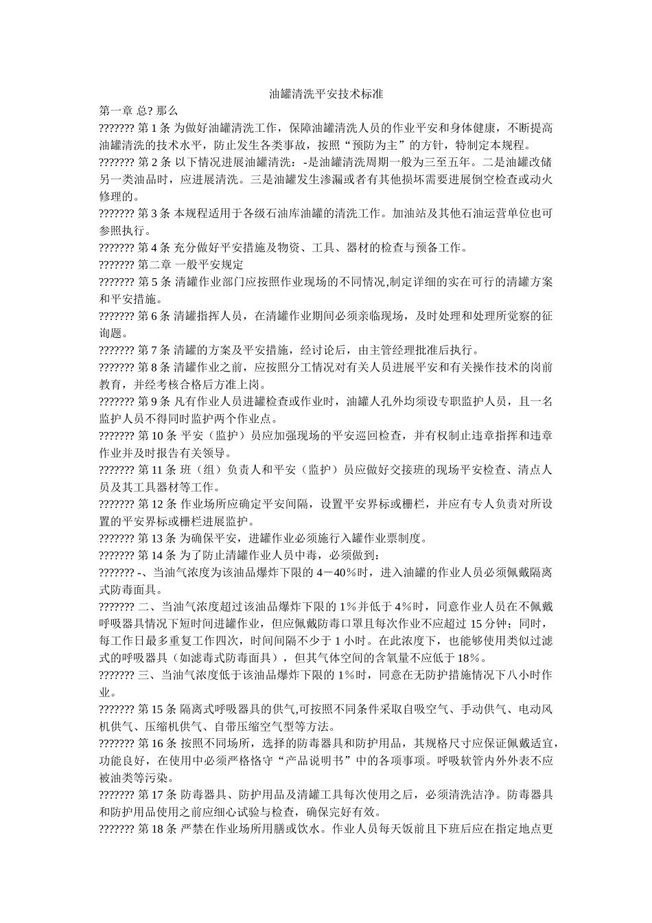 油罐清ۥ洗安全技术规范精选 _第1页
