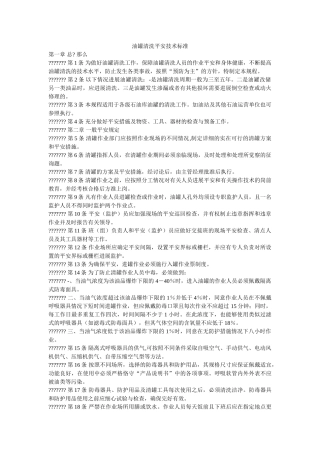 油罐清ۥ洗安全技术规范精选 