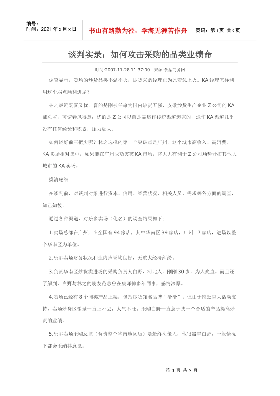 谈判实录：如何攻击采购的品类业绩命_第1页