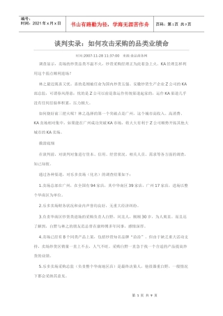 谈判实录：如何攻击采购的品类业绩命