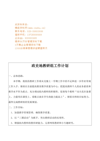 政史地教研组的工作计划