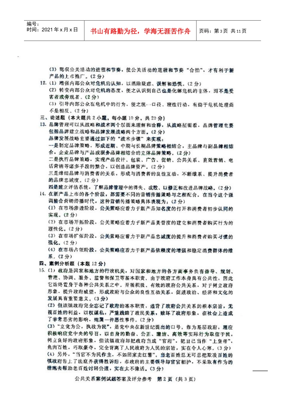 自考公共关系案例试题_第3页
