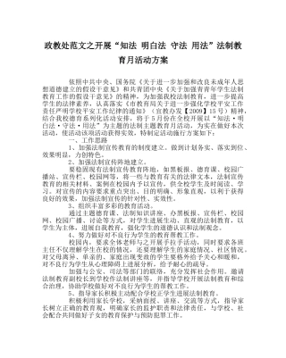 政教处范文开展“知法 懂法 守法 用法”法制教育月活动方案 