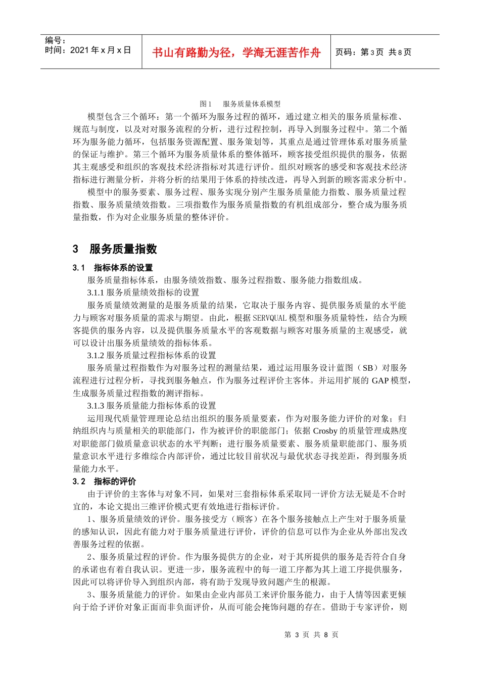 服务质量指数唐晓芬_第3页