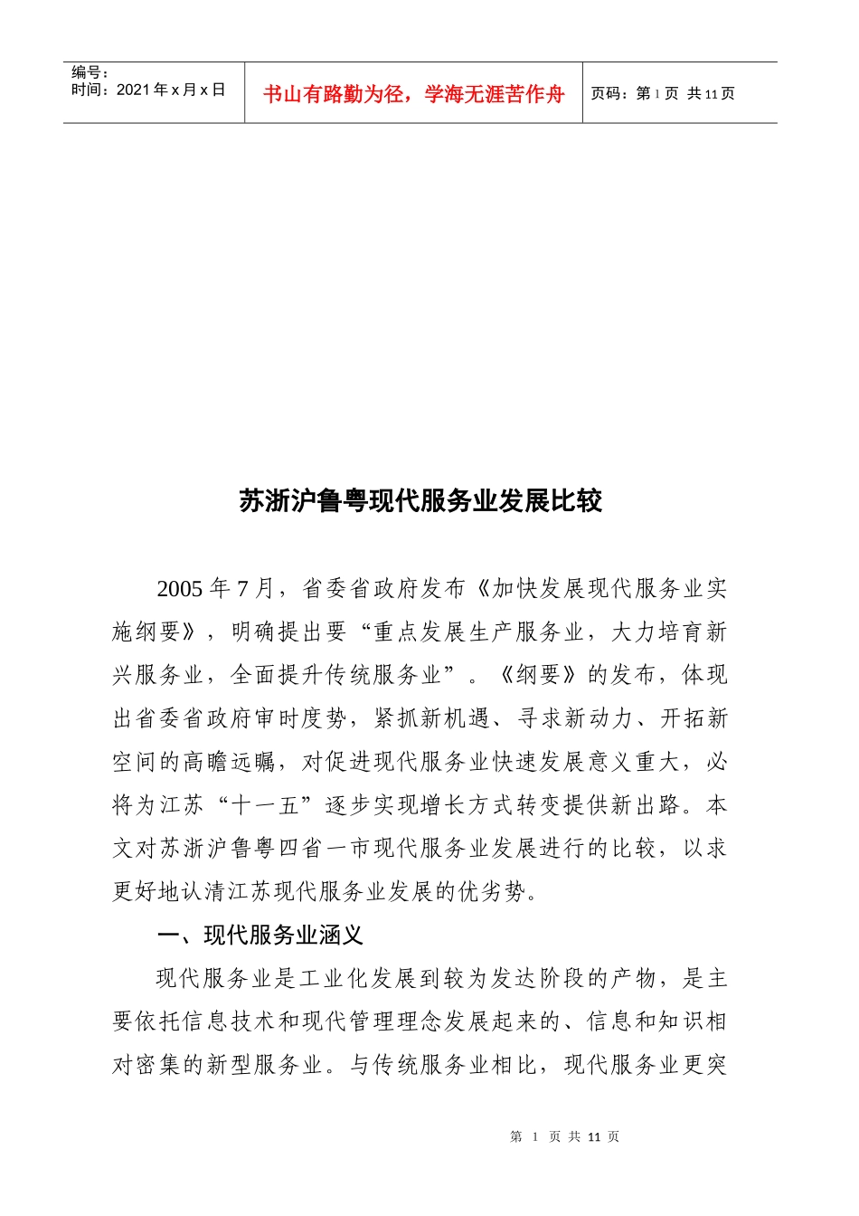 苏浙沪鲁粤现代服务业发展比较_第1页