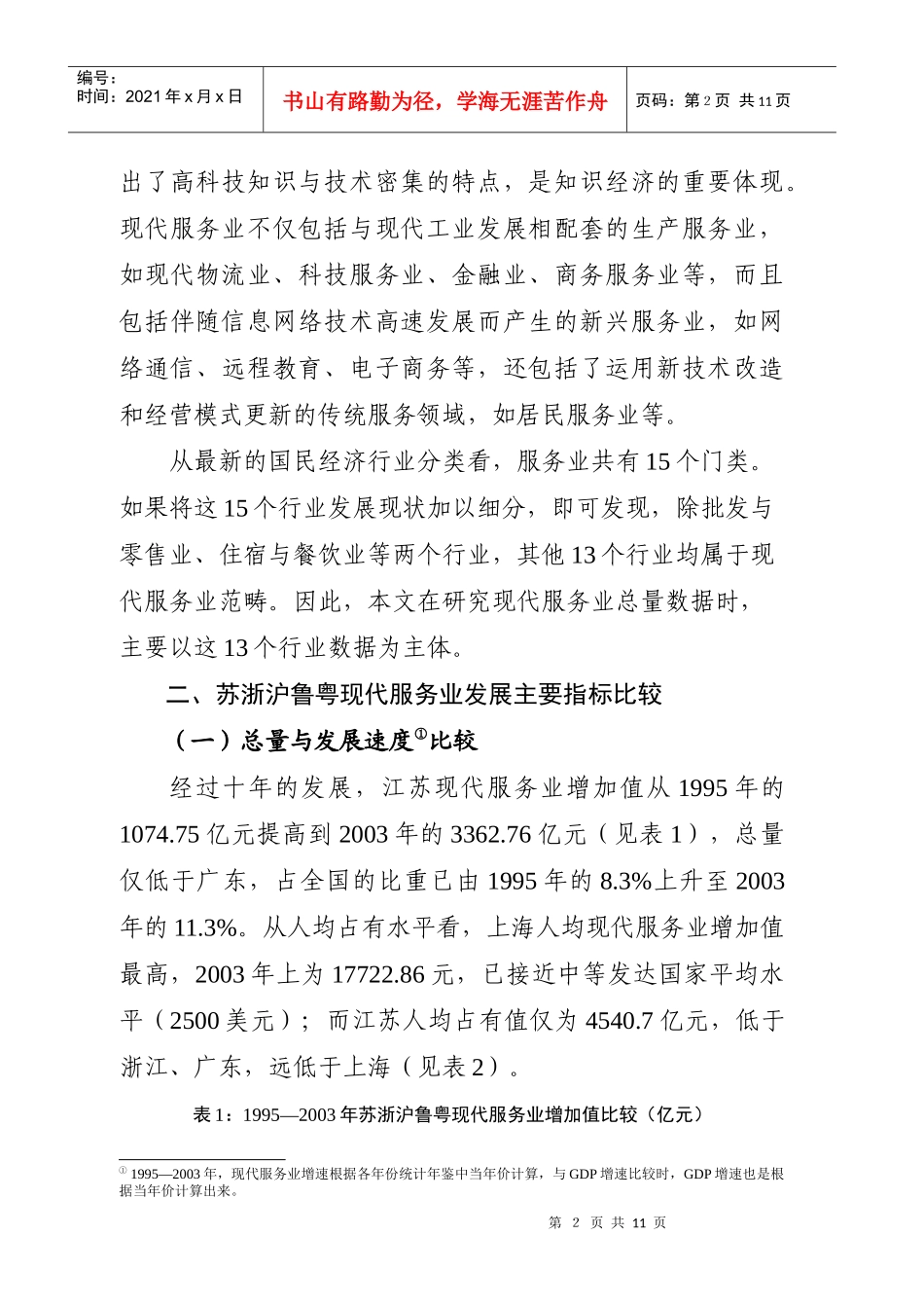 苏浙沪鲁粤现代服务业发展比较_第2页