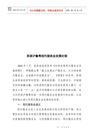 苏浙沪鲁粤现代服务业发展比较
