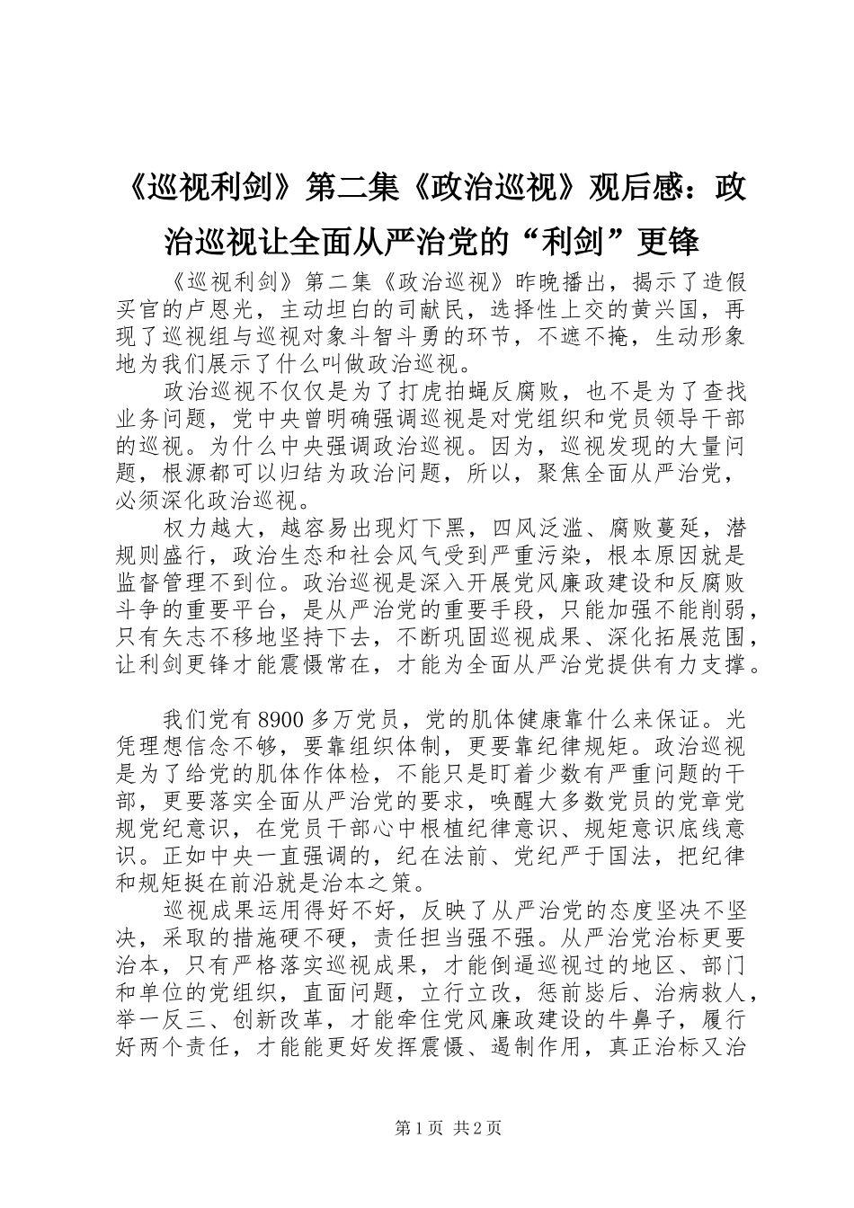 《巡视利剑》第二集《政治巡视》观后感：政治巡视让全面从严治党的“利剑”更锋_第1页