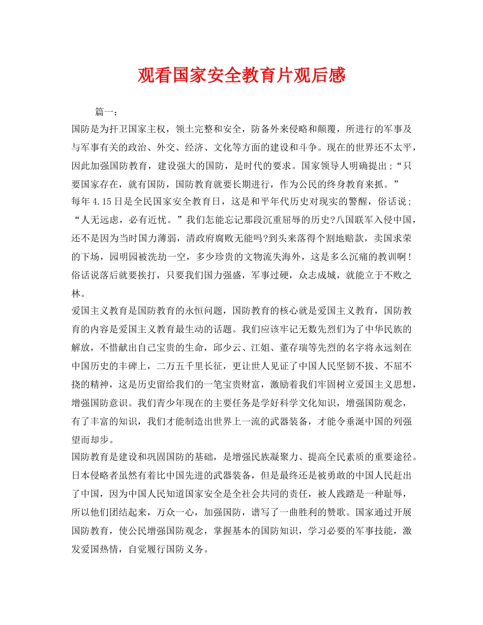 《安全管理文档》之观看国家安全教育片观后感 _第1页