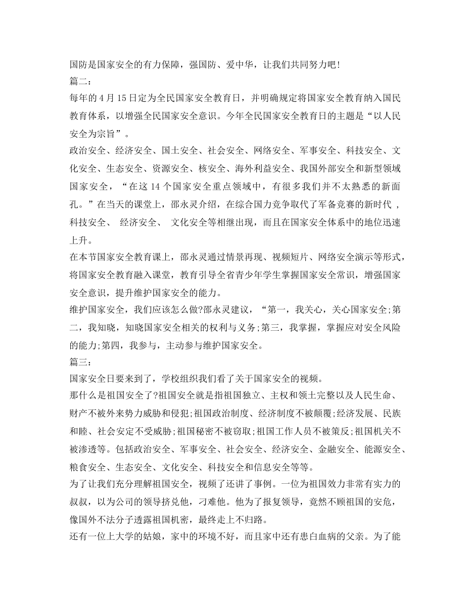 《安全管理文档》之观看国家安全教育片观后感 _第2页