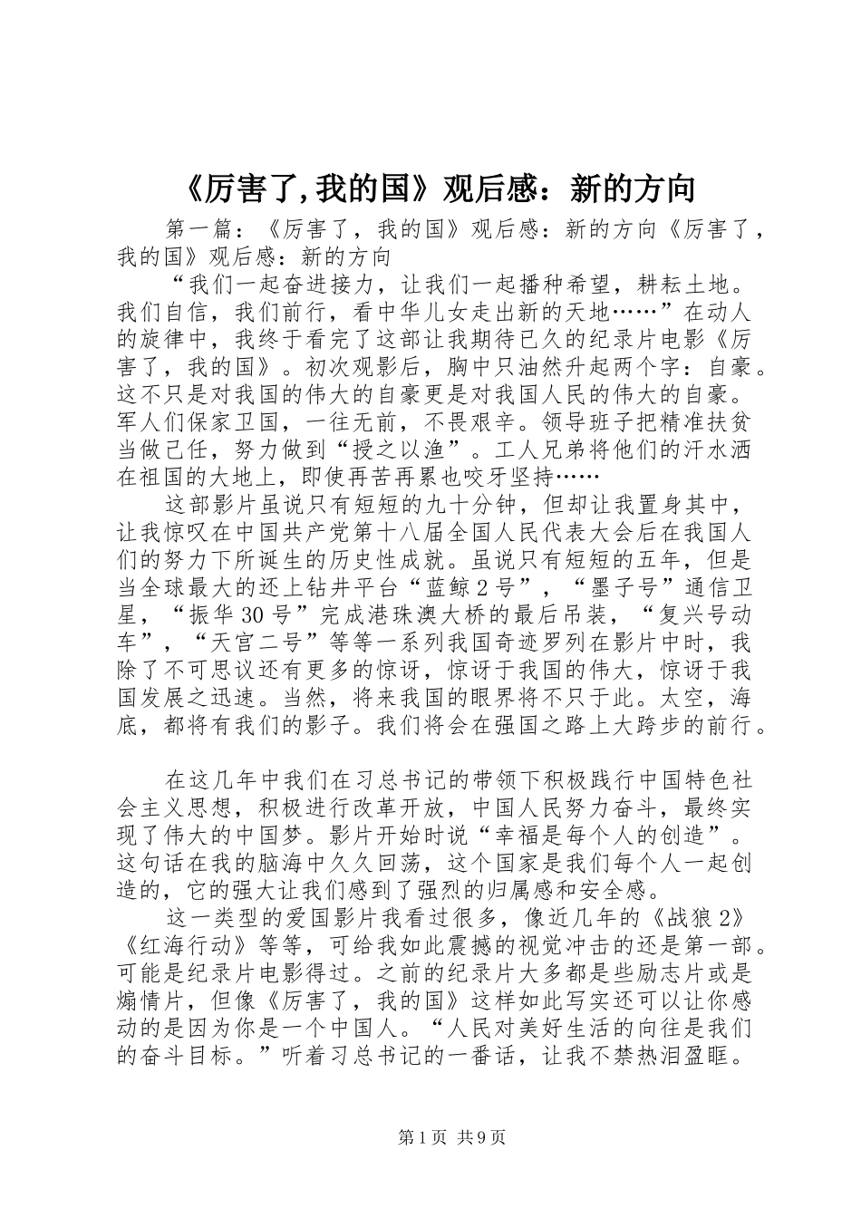 《厉害了,我的国》观后感：新的方向_第1页