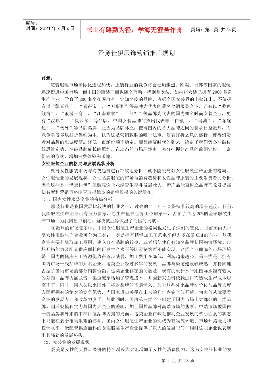 泽黛佳伊服饰营销推广规划_第1页