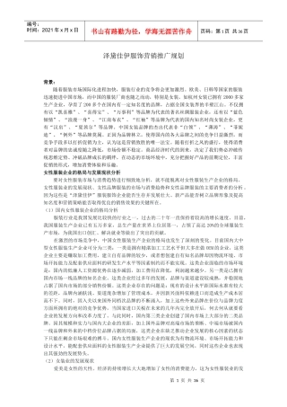 泽黛佳伊服饰营销推广规划
