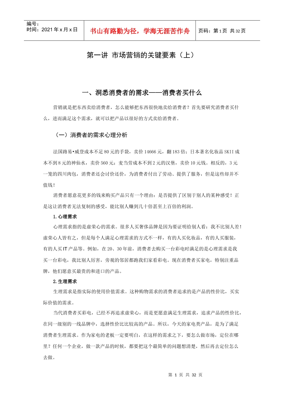 练好营销基本功_第1页