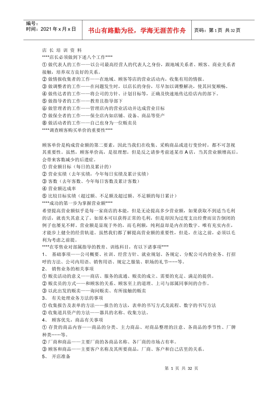 拿来就用的店长培训 资料(doc 31)_第1页