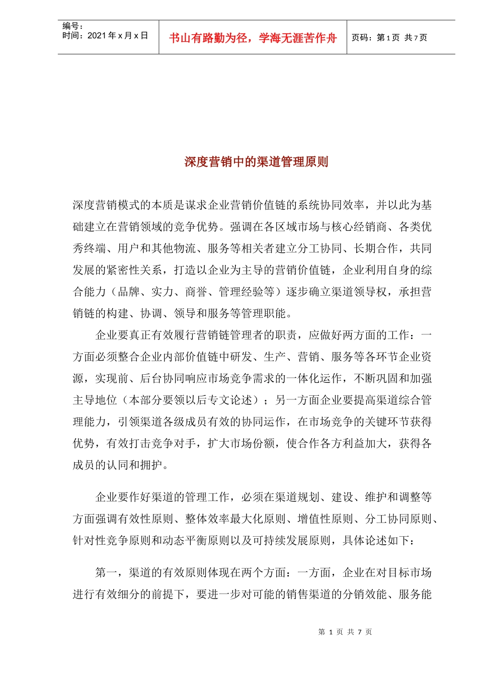 深度营销中的渠道管理原则)_第1页