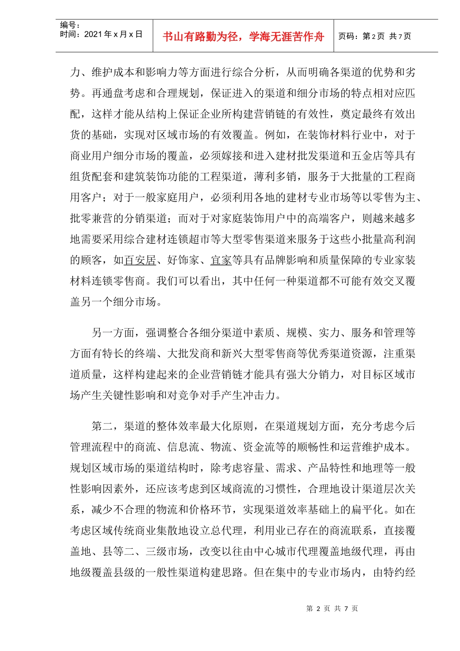 深度营销中的渠道管理原则)_第2页