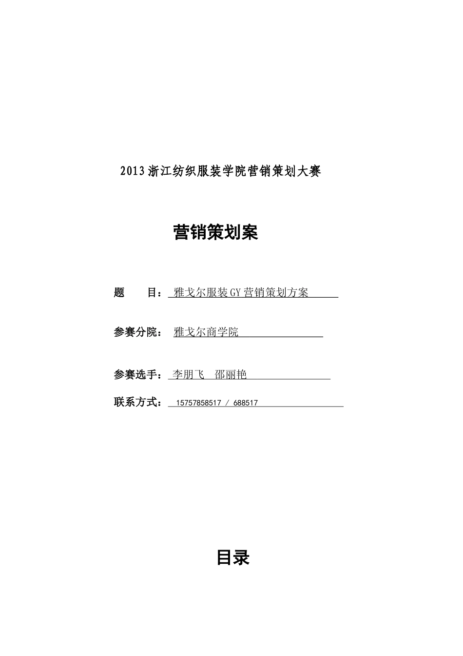 李朋飞营销大赛策划书56_第1页