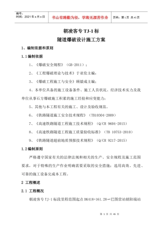 隧道爆破设计施工方案