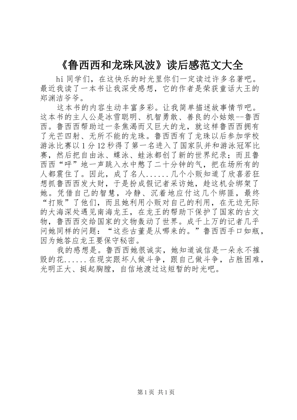 《鲁西西和龙珠风波》读后感范文大全_第1页