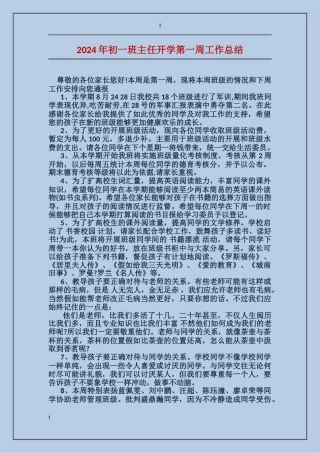 2024年初一班主任开学第一周工作总结