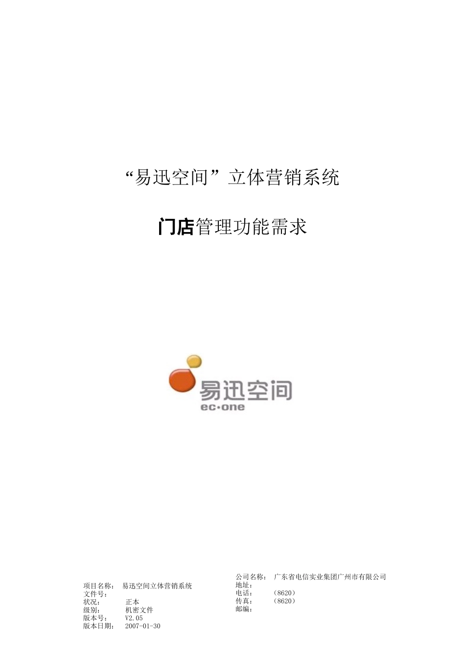 易迅空间营销系统需求分析-门店模块_第1页