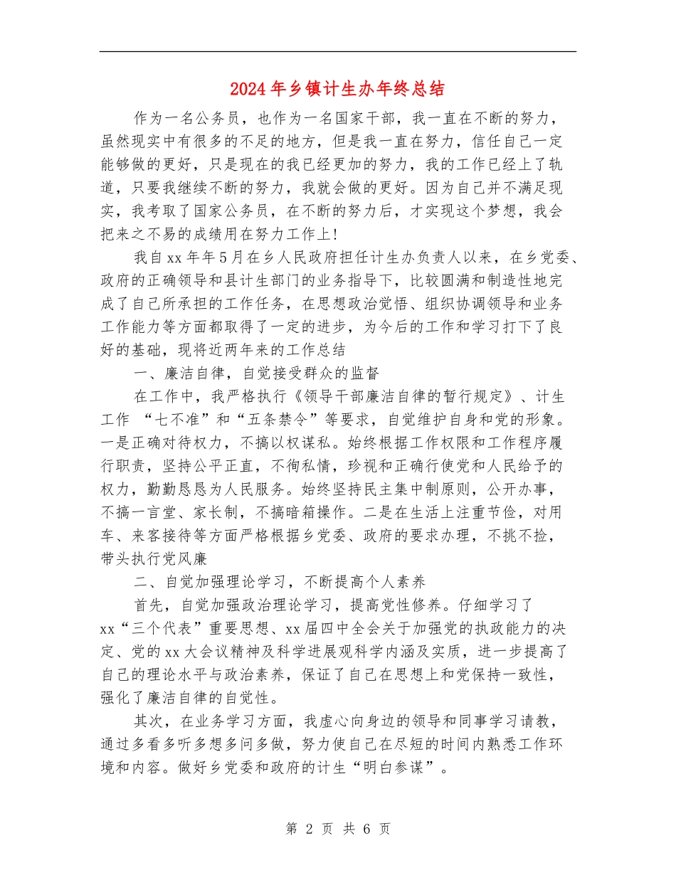 2024年乡镇计生办年终总结_第2页