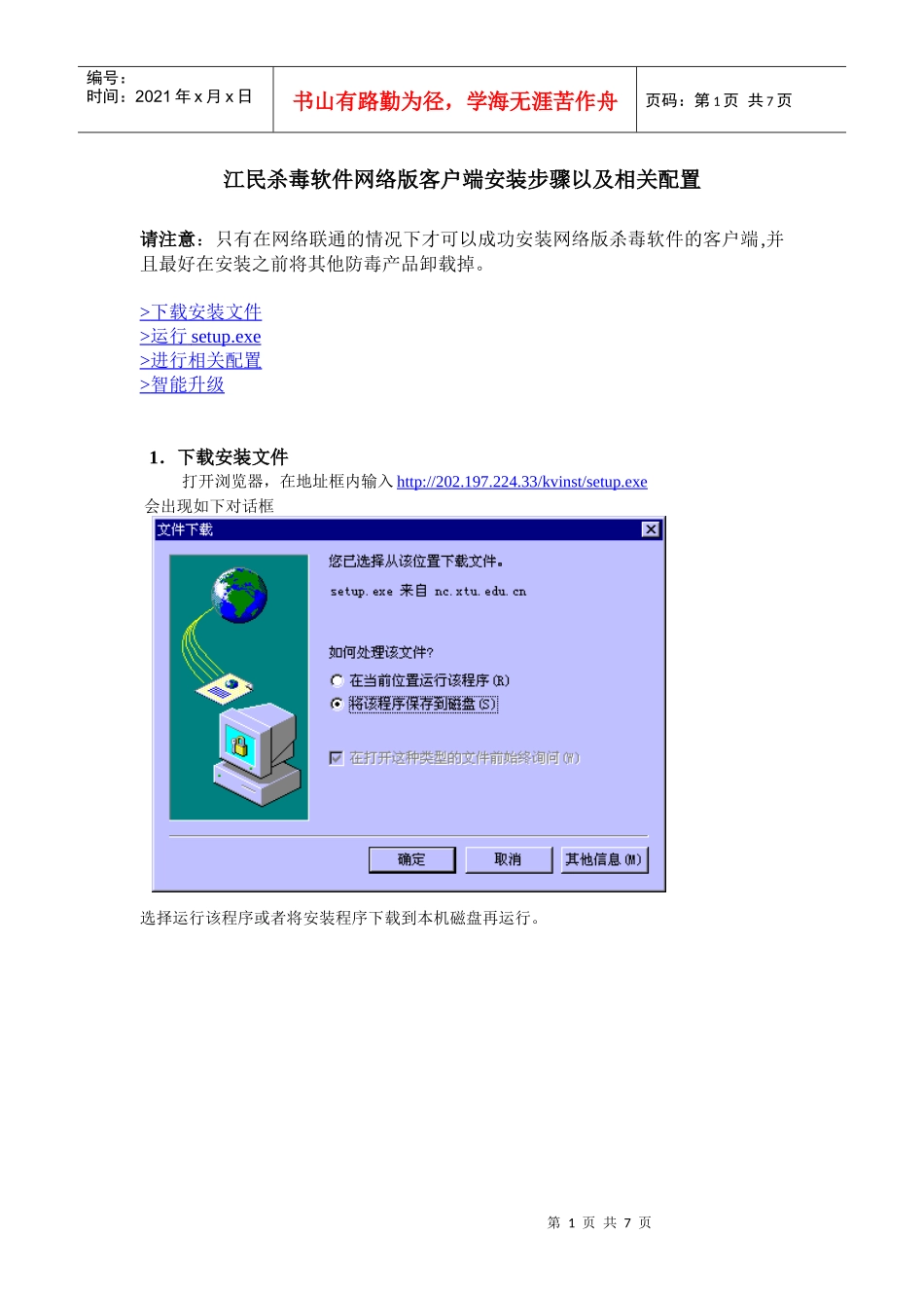 江民杀毒软件网络版客户端安装步骤以及相关配置_第1页