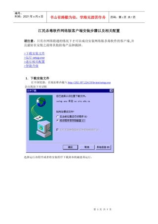 江民杀毒软件网络版客户端安装步骤以及相关配置