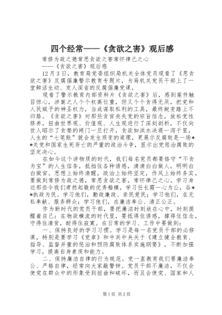 四个经常——《贪欲之害》观后感