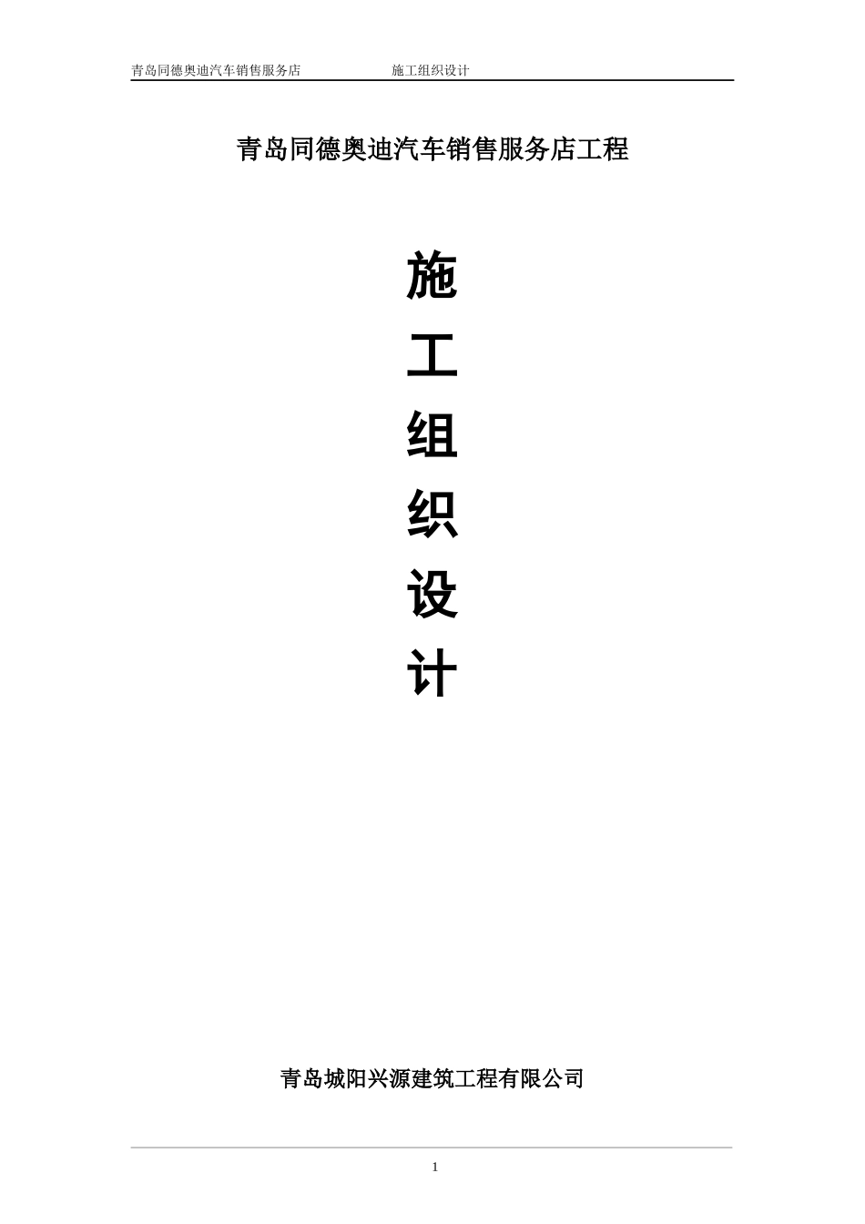 某汽车销售服务店施工组织设计_第1页