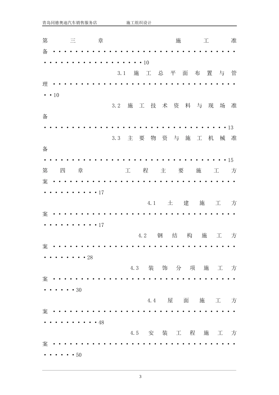 某汽车销售服务店施工组织设计_第3页