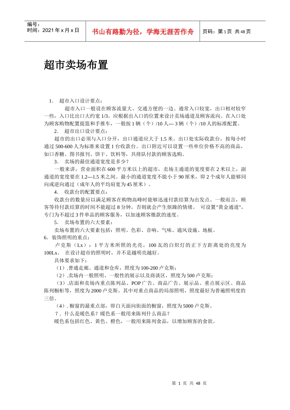 超市卖场设计(发)_第1页