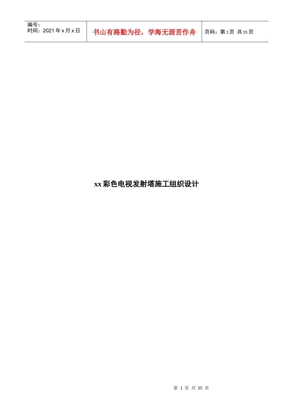 某彩色电视发射塔施工组织设计概要_第1页