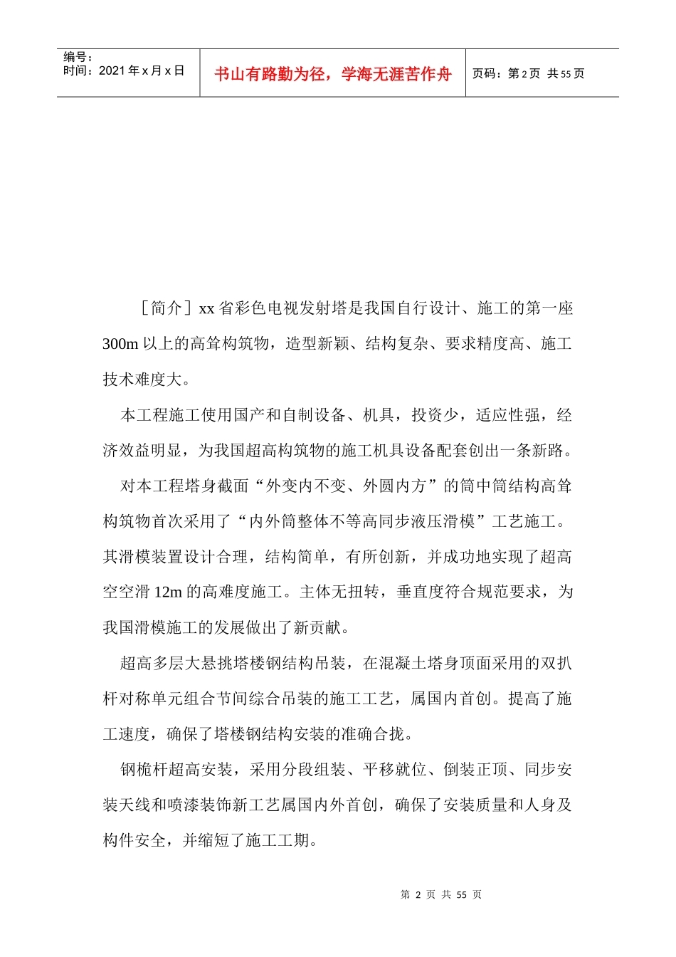 某彩色电视发射塔施工组织设计概要_第2页