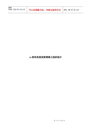 某彩色电视发射塔施工组织设计概要