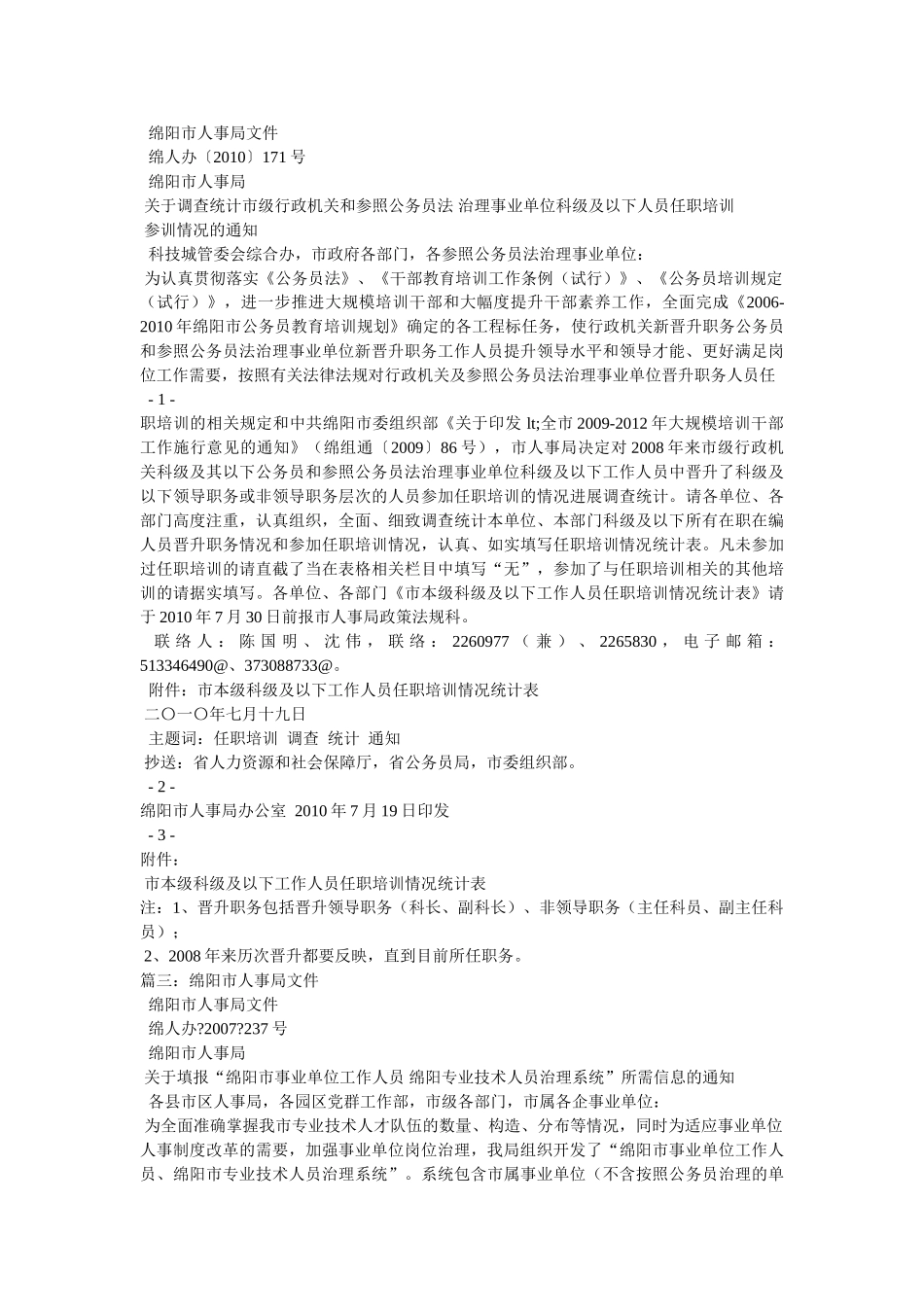 中共绵阳市委组织部绵阳市人事局文件绵阳市人民政府应急管理办公 _第3页