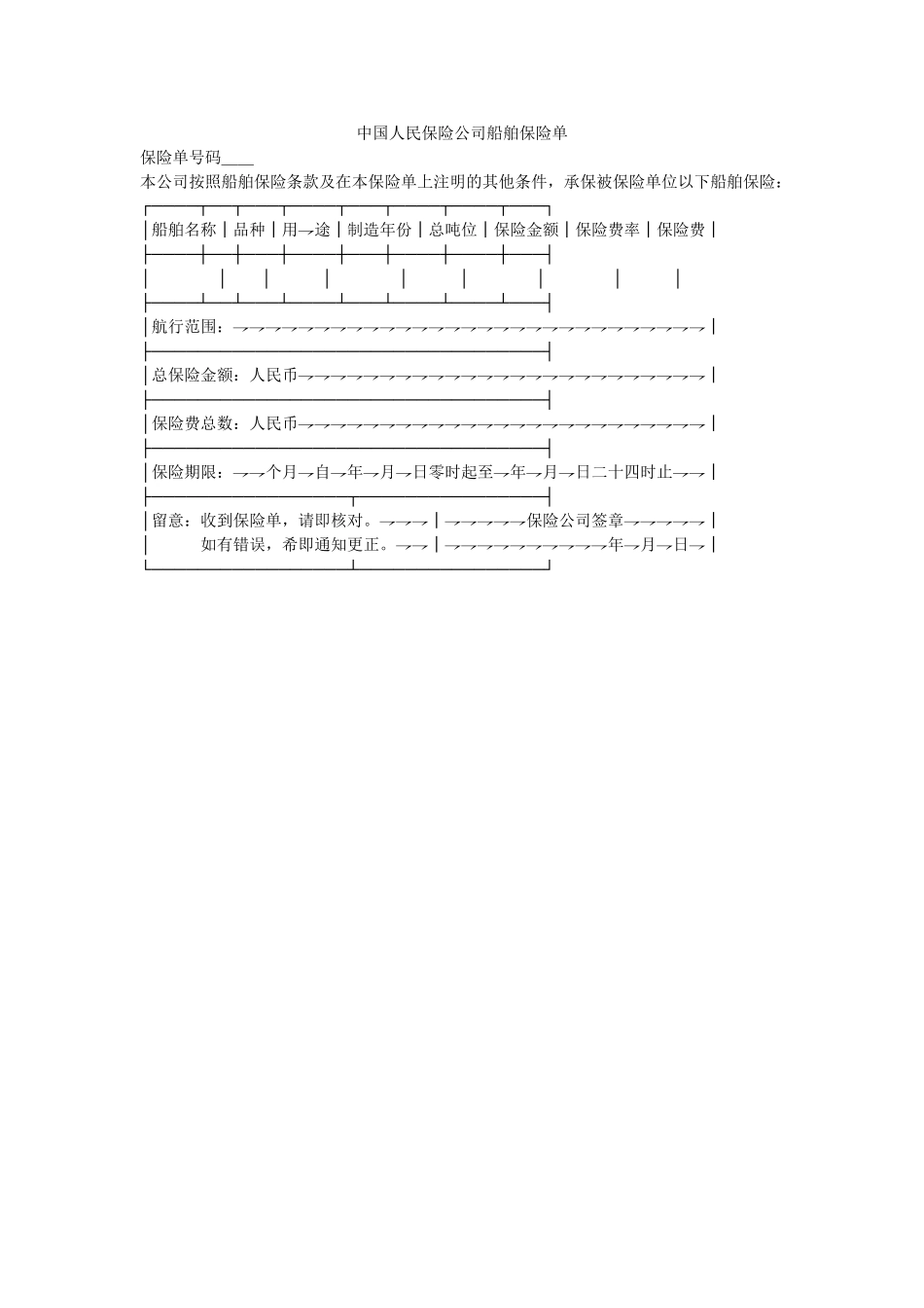 中国人民保险公司船舶保险单 _第1页