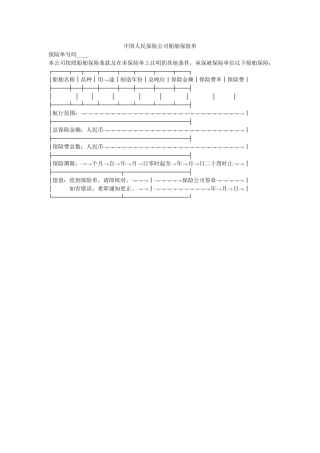中国人民保险公司船舶保险单 