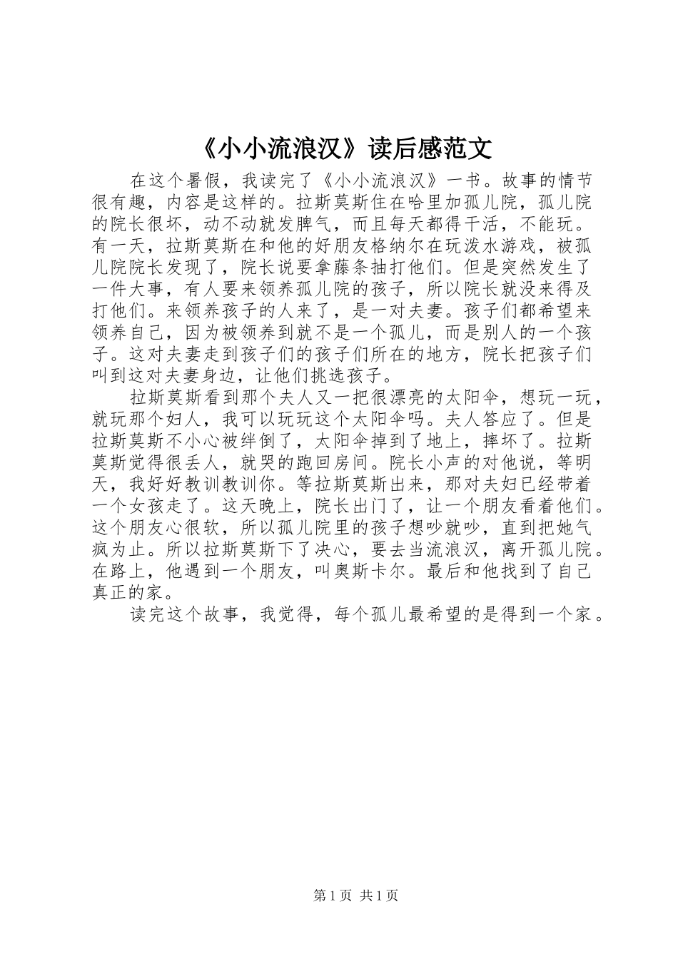 《小小流浪汉》读后感范文_第1页