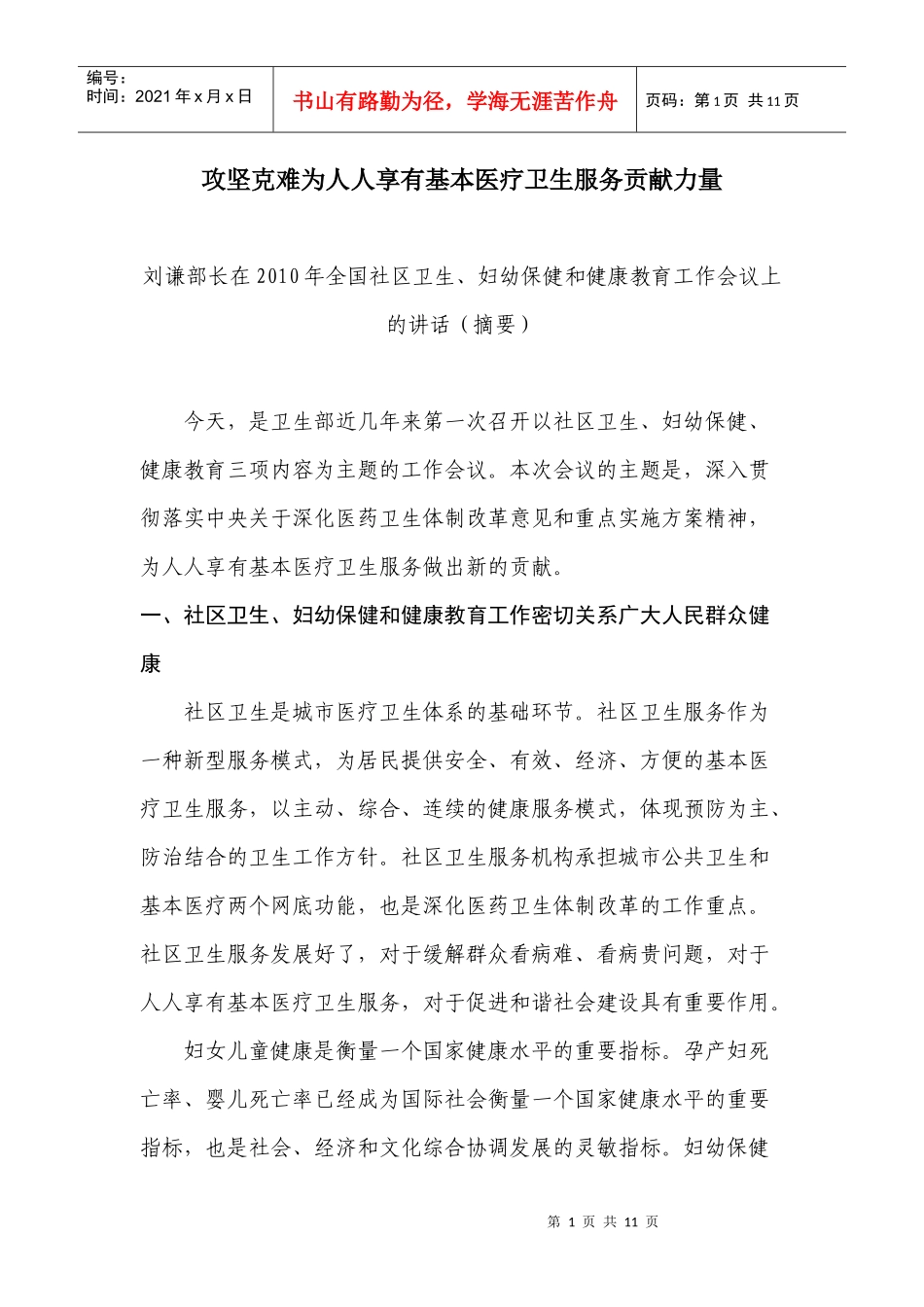 攻坚克难为人人享有基本医疗卫生服务贡献力量_第1页