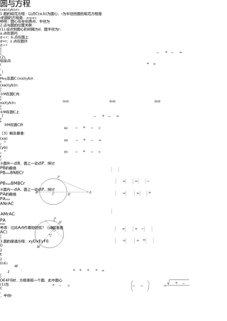 圆与方程知识点总结典型例题 