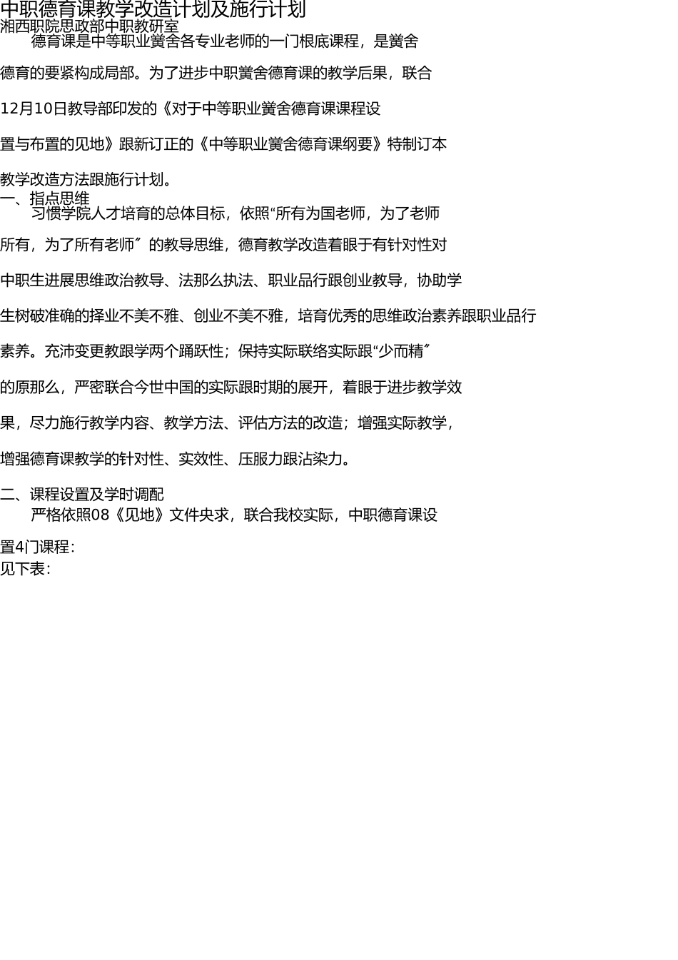 中职德育课教学改革计划及实施方案 _第1页